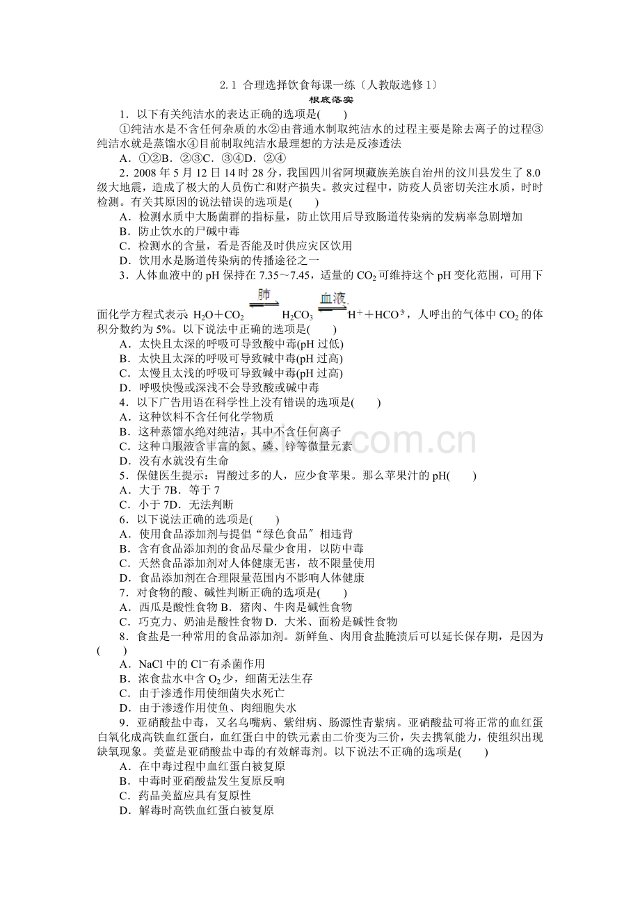 2022高二化学每课一练21合理选择饮食(人教版选修1).docx_第1页