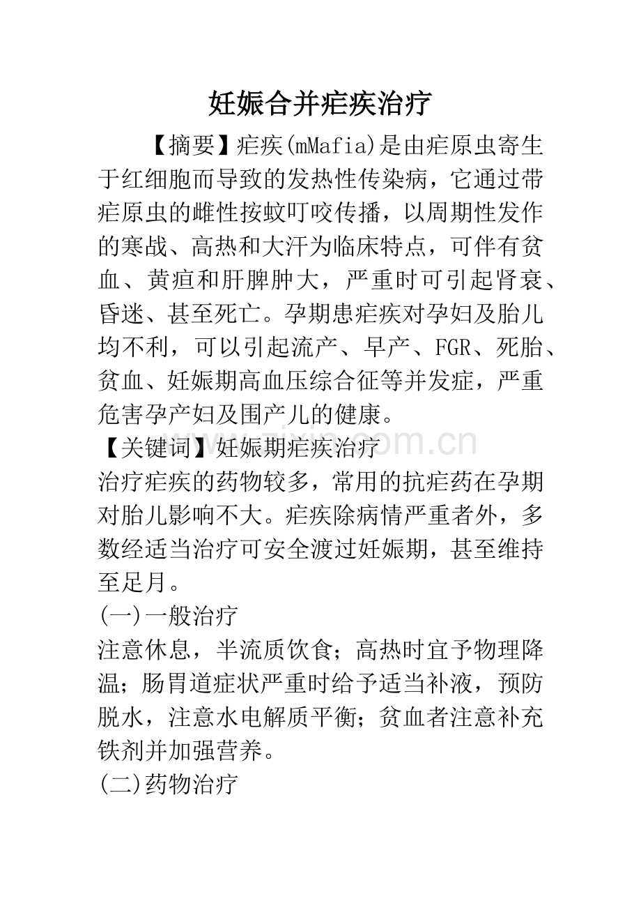 妊娠合并疟疾治疗.docx_第1页