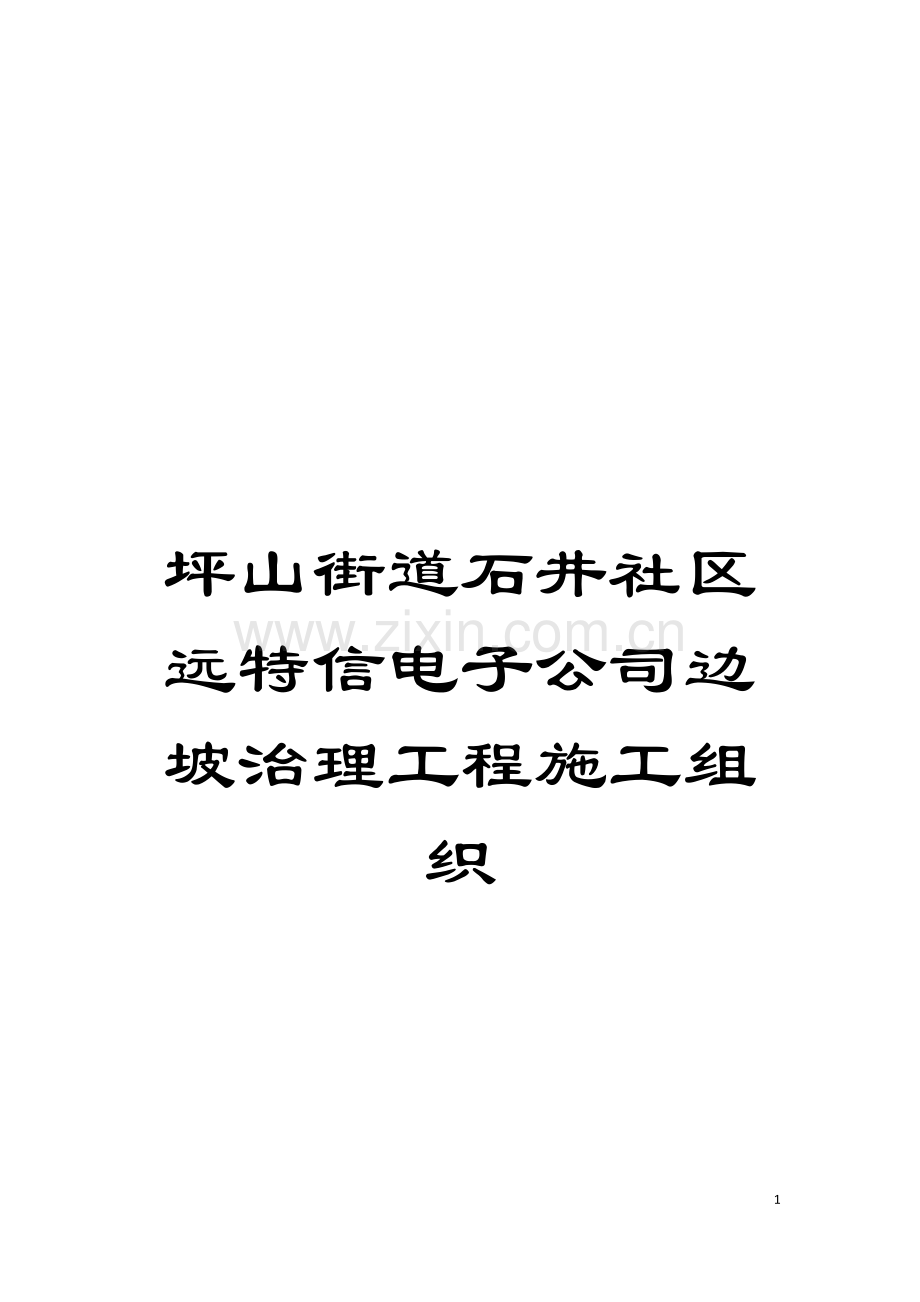 坪山街道石井社区远特信电子公司边坡治理工程施工组织.doc_第1页