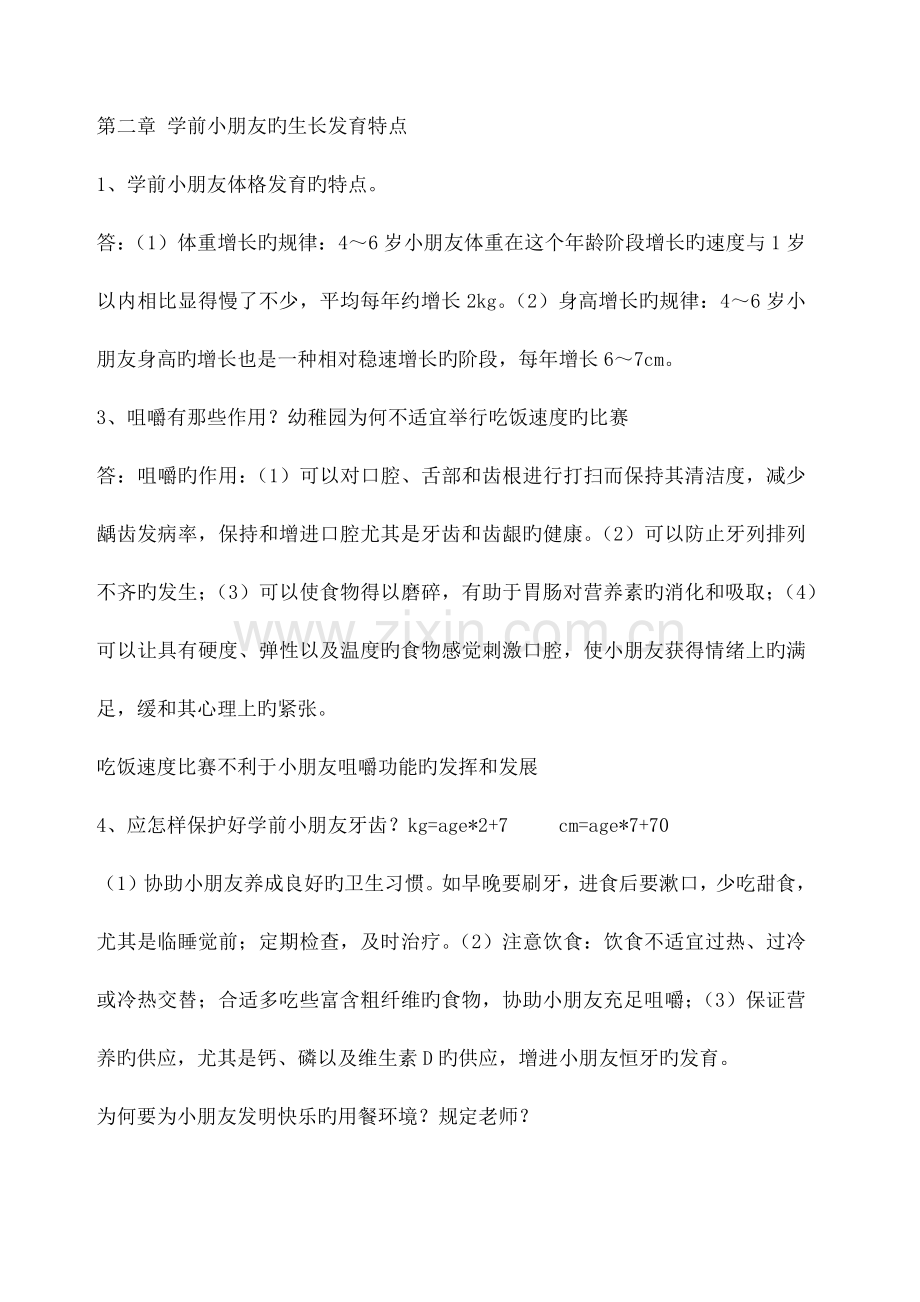 学前儿童的生长发育特点.docx_第1页