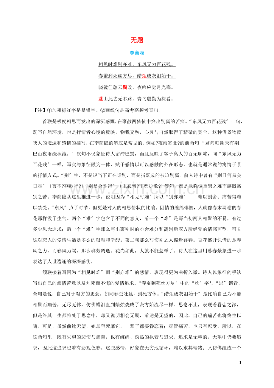 2022初中语文课程标准必背古诗词34篇无题原文赏析与阅读训练.doc_第1页