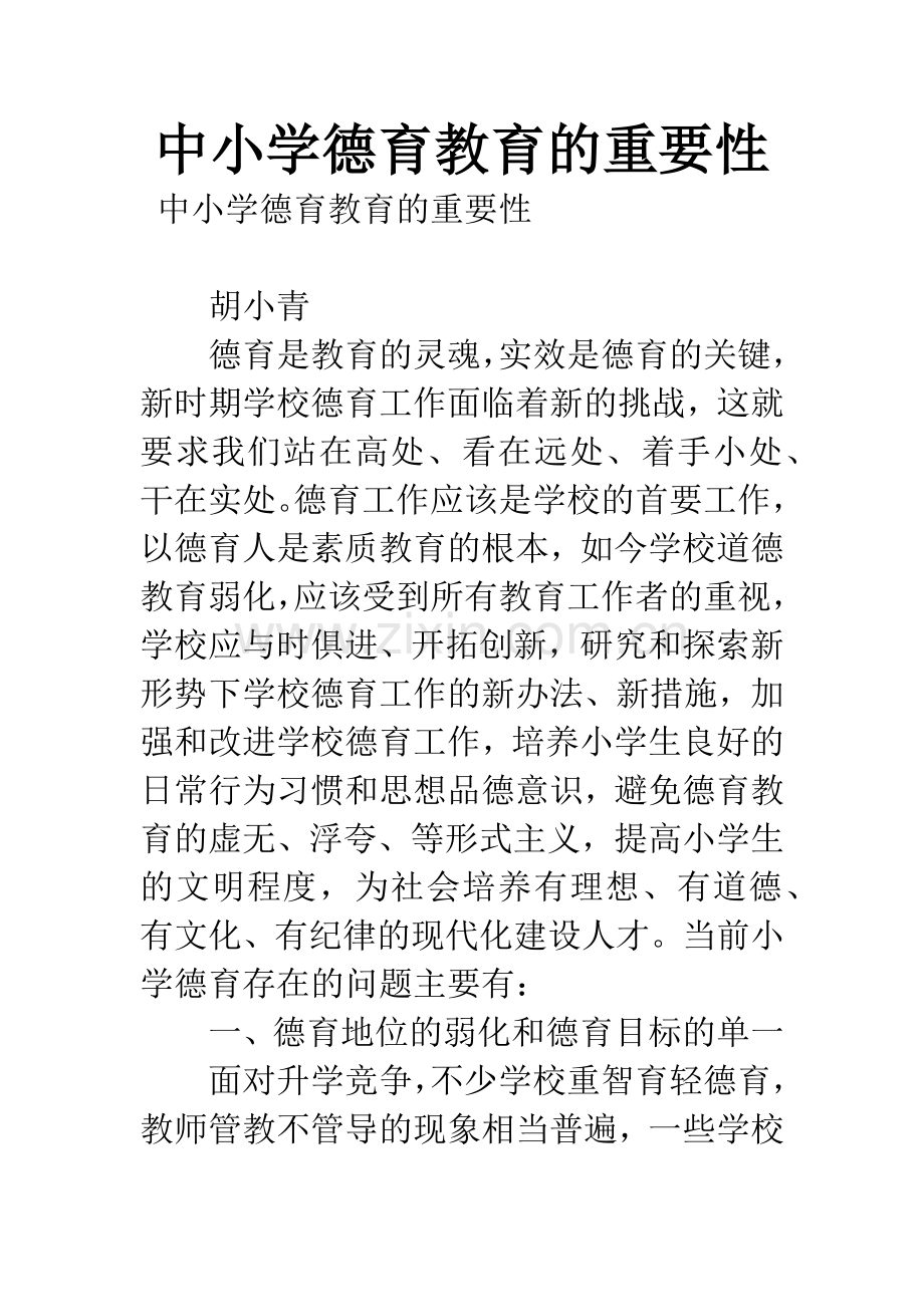 中小学德育教育的重要性.docx_第1页