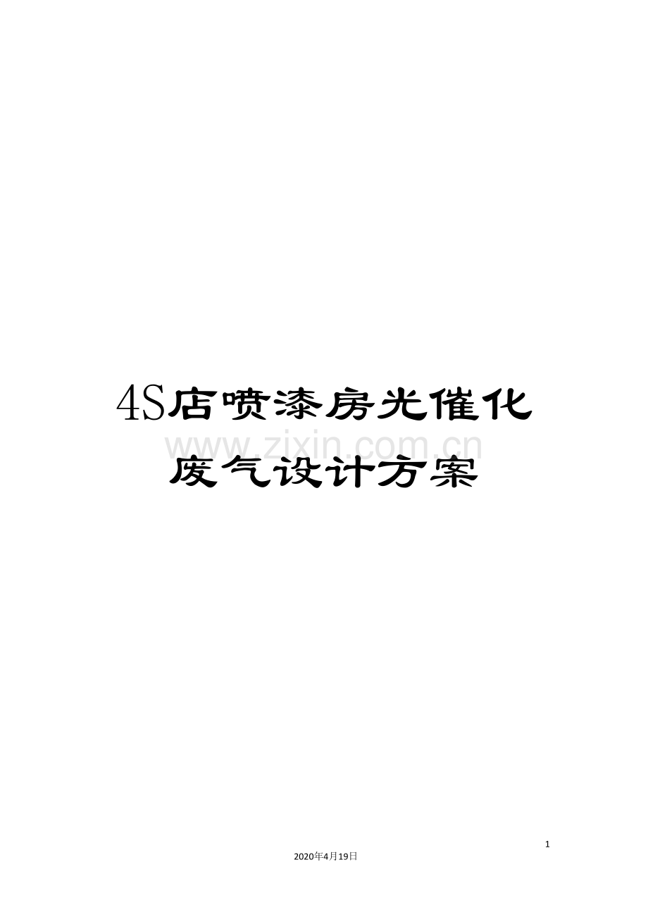 4S店喷漆房光催化废气设计方案.doc_第1页