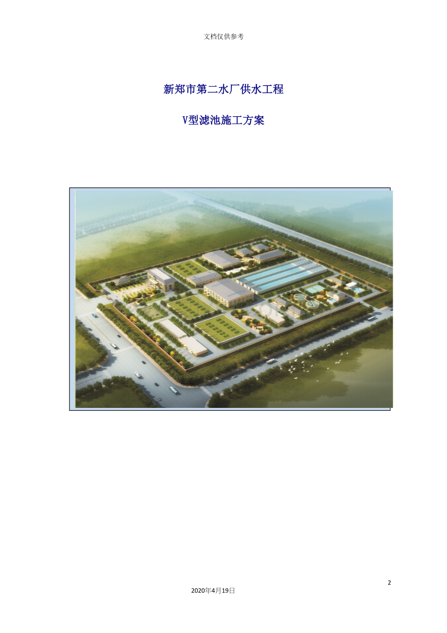 自来水厂V型滤池施工方案培训讲义.docx_第2页