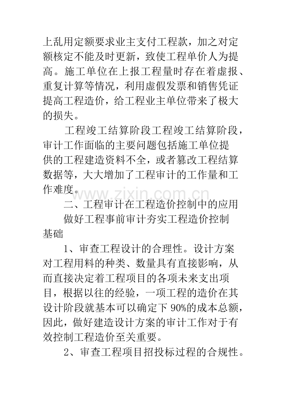 工程造价审计合理性应用.docx_第2页