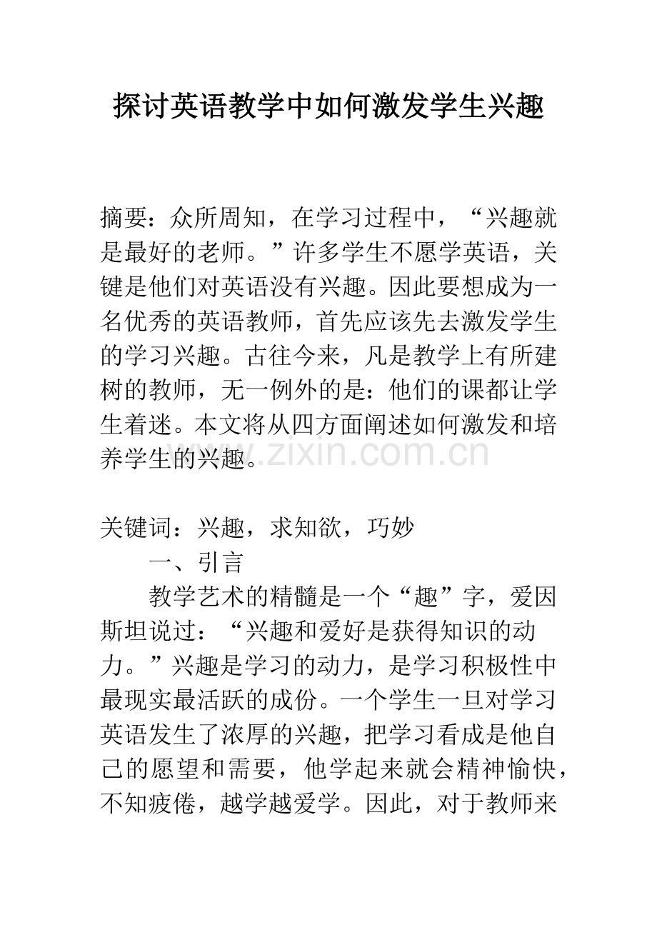 探讨英语教学中如何激发学生兴趣.docx_第1页