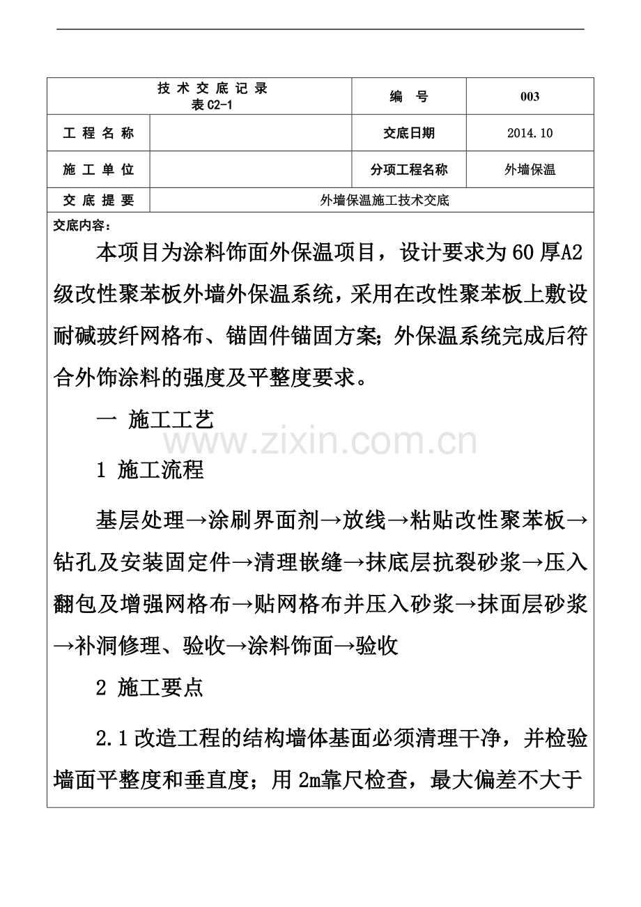 60厚改性聚苯板外墙外保温技术交底.docx_第2页