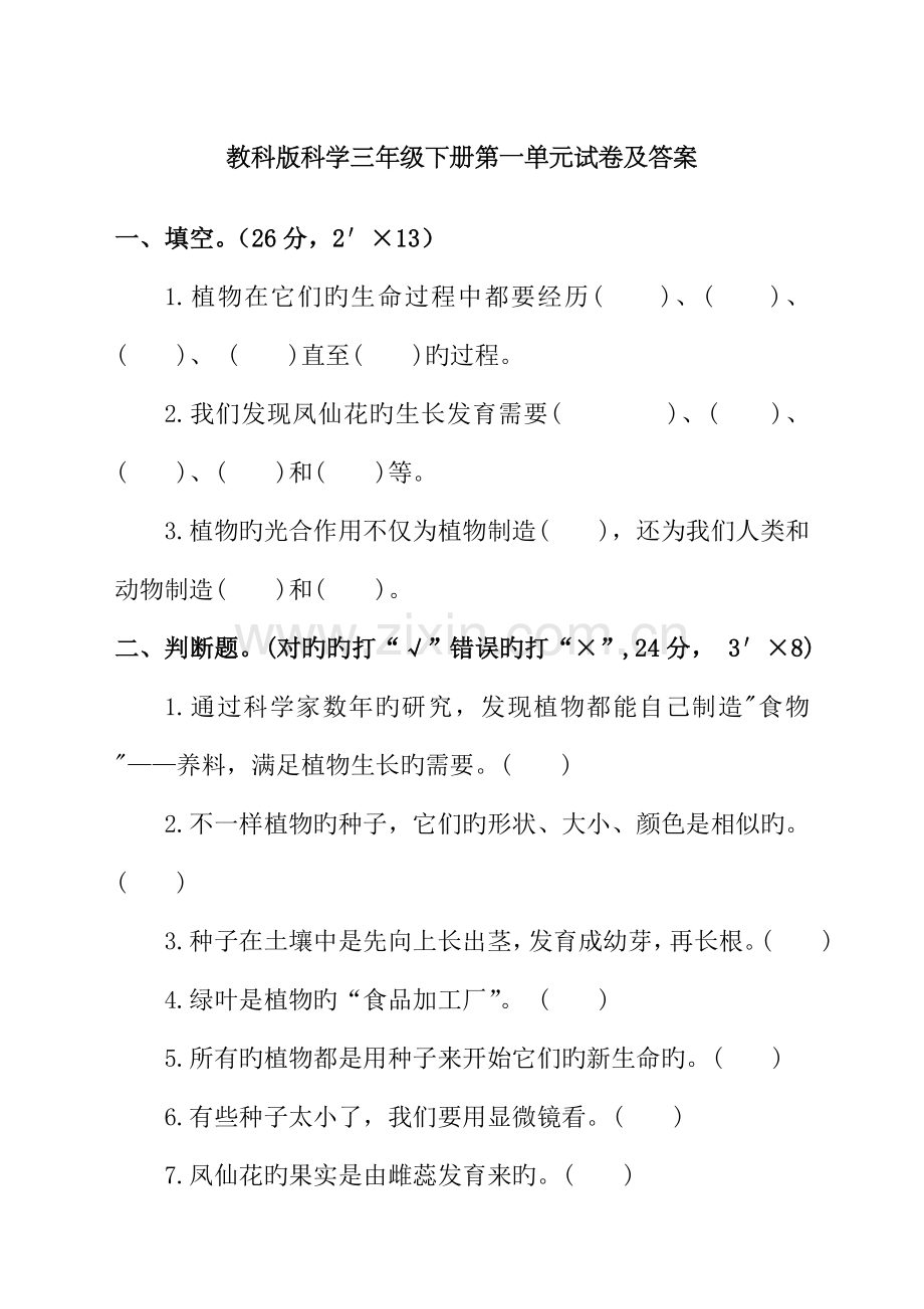 教科版科学三年级下册单元试卷及答案全.docx_第1页