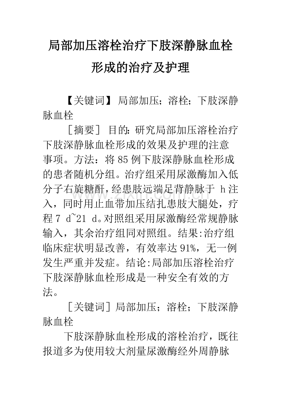 局部加压溶栓治疗下肢深静脉血栓形成的治疗及护理.docx_第1页