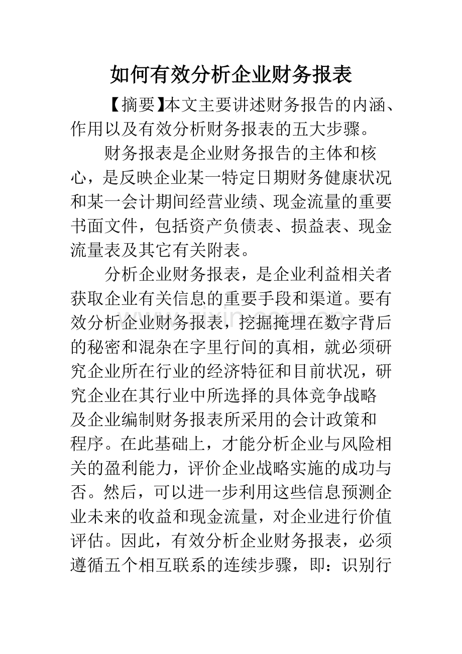 如何有效分析企业财务报表.docx_第1页