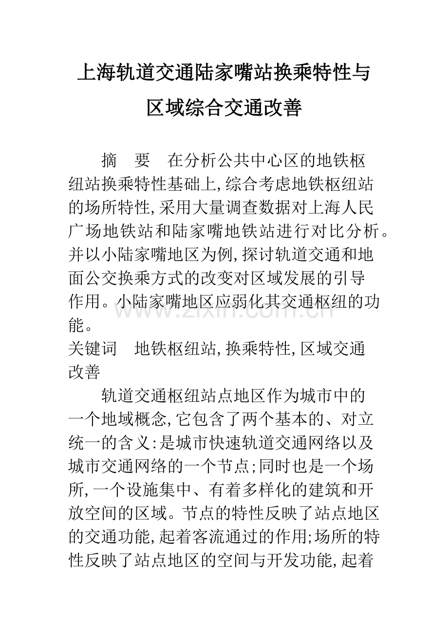 上海轨道交通陆家嘴站换乘特性与区域综合交通改善.docx_第1页