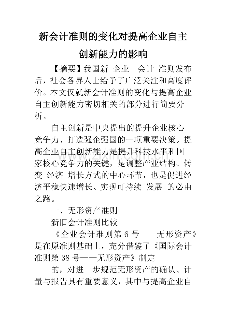 新会计准则的变化对提高企业自主创新能力的影响.docx_第1页