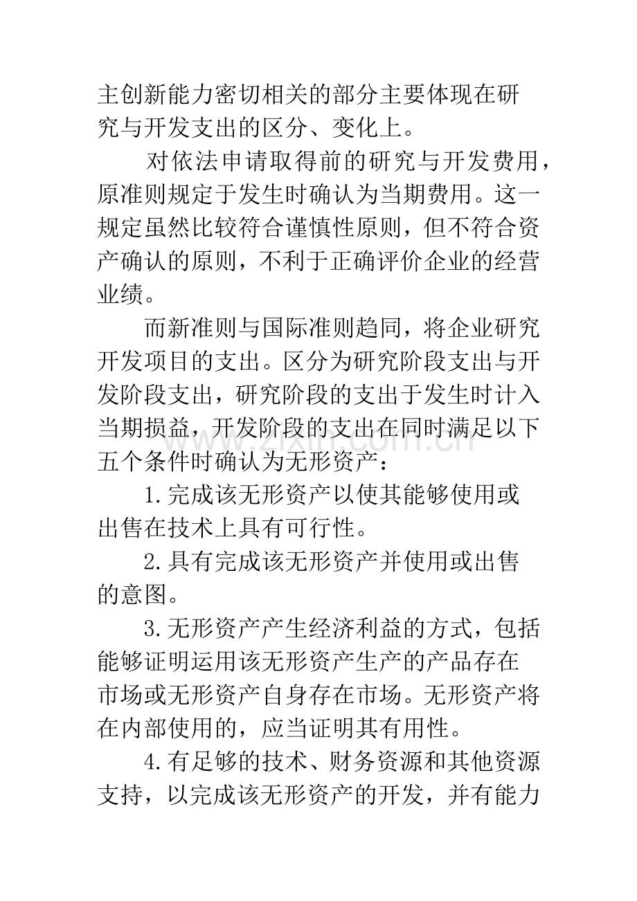 新会计准则的变化对提高企业自主创新能力的影响.docx_第2页