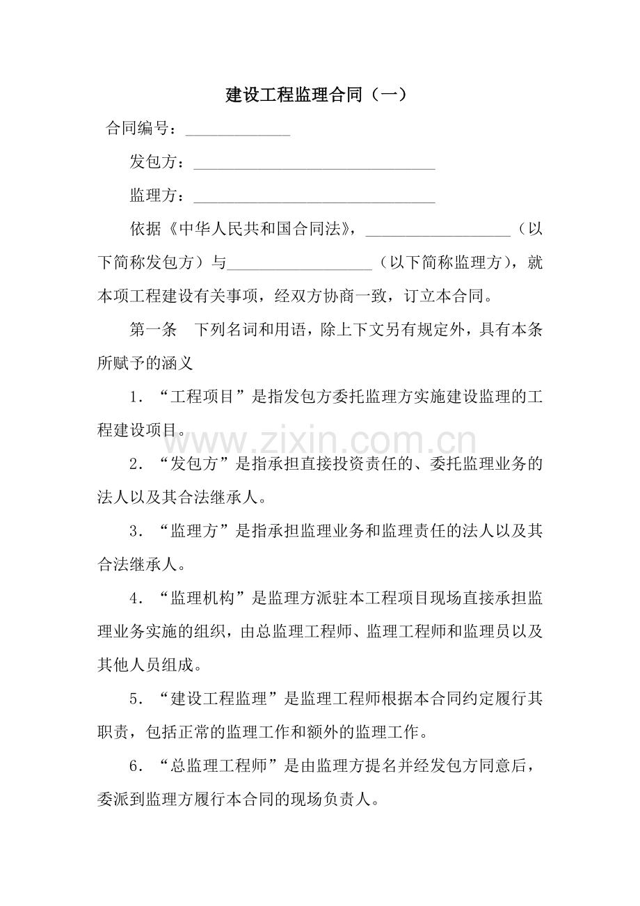 建设工程监理合同(一).docx_第1页