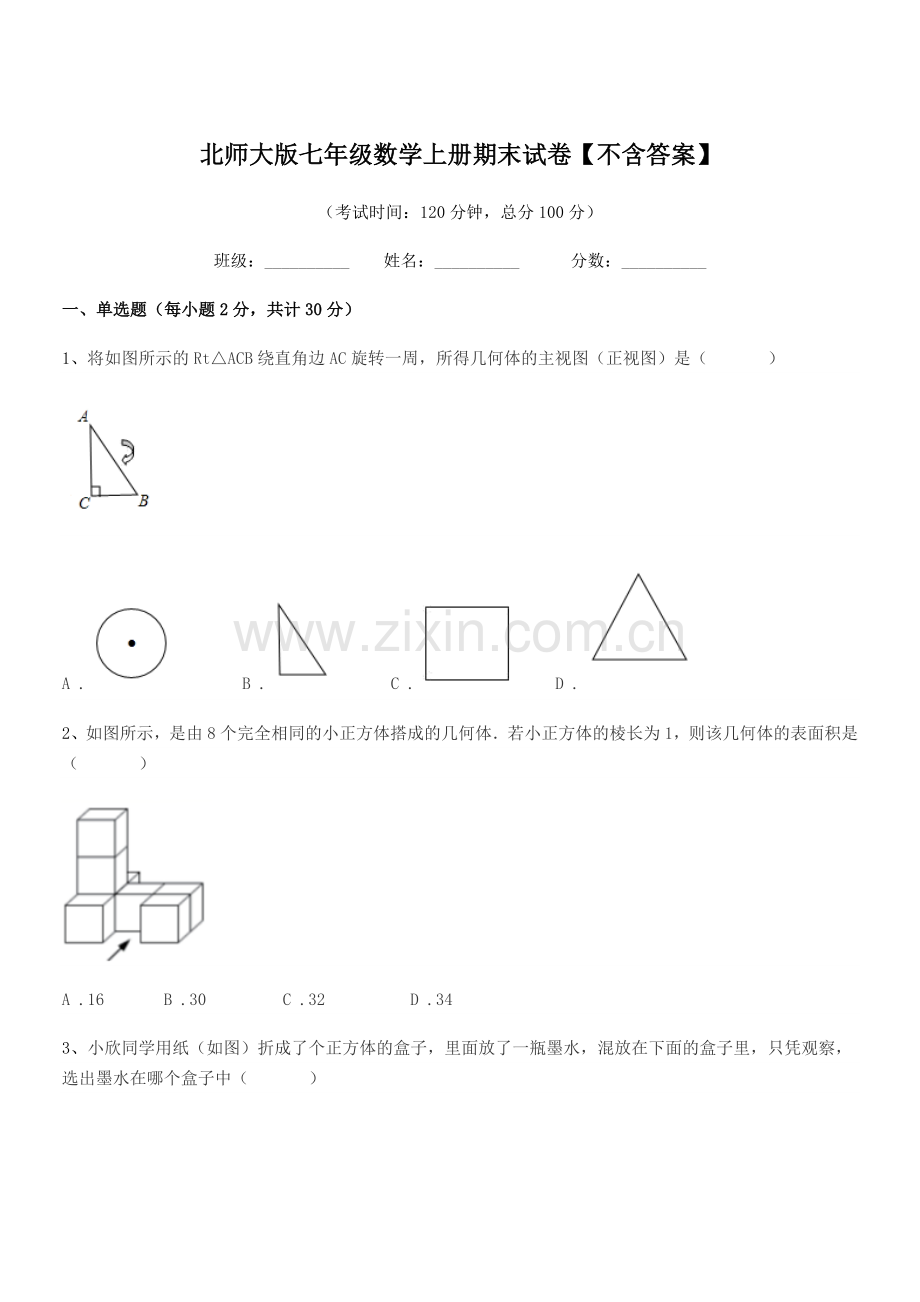 2022年榆树市靳家中学北师大版七年级数学上册期末试卷【不含答案】.docx_第1页