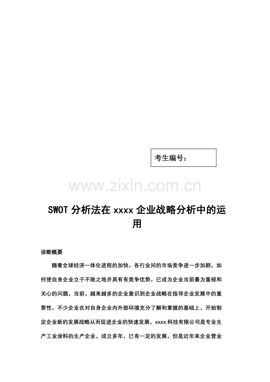 SWOT分析法在企业战略分析中的运用.doc_第3页