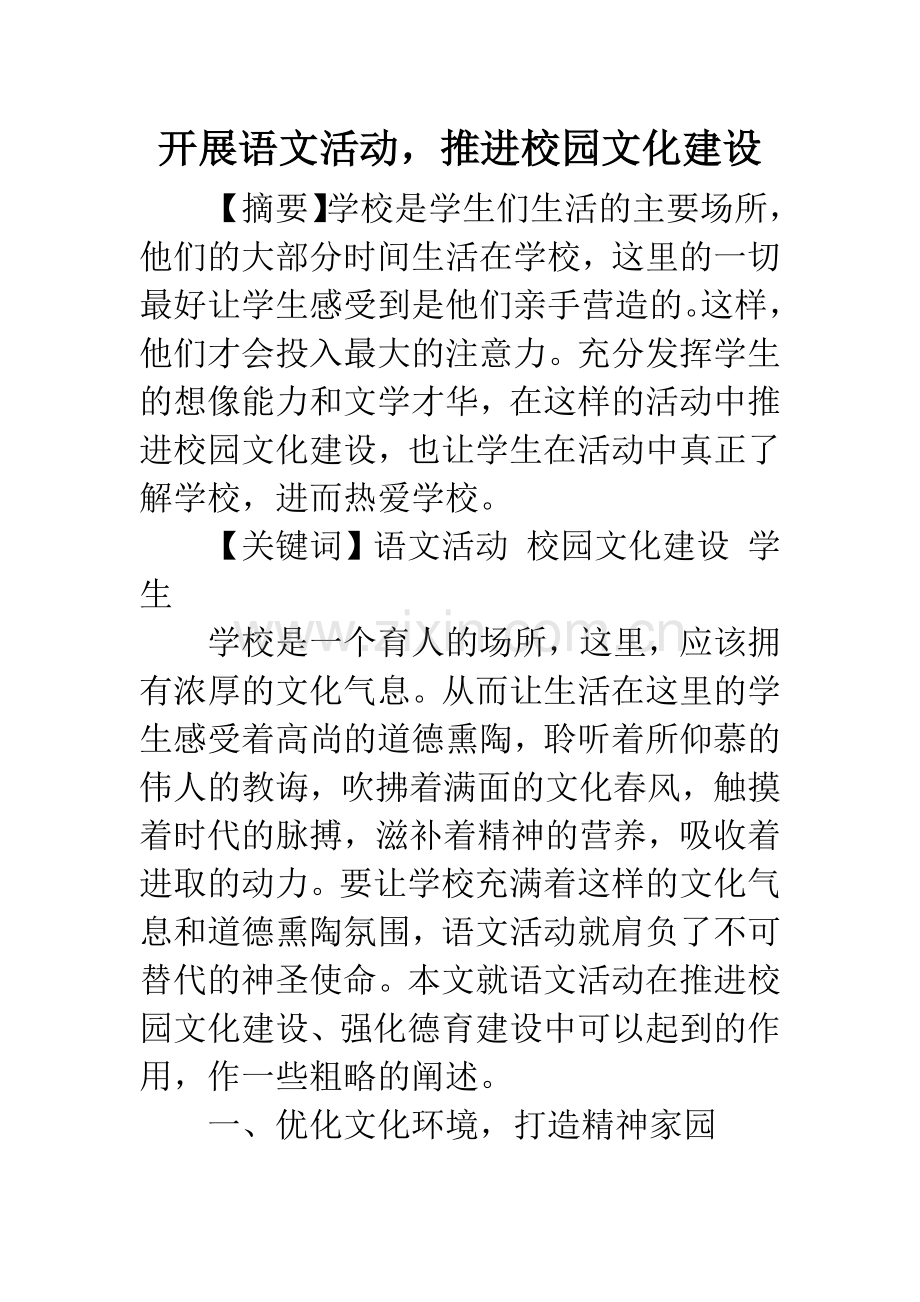 开展语文活动-推进校园文化建设.docx_第1页