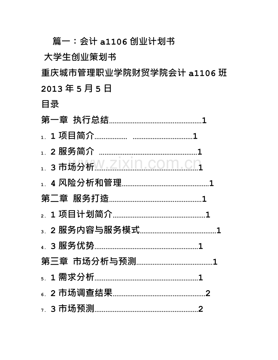 会计专业创业计划书.doc_第2页