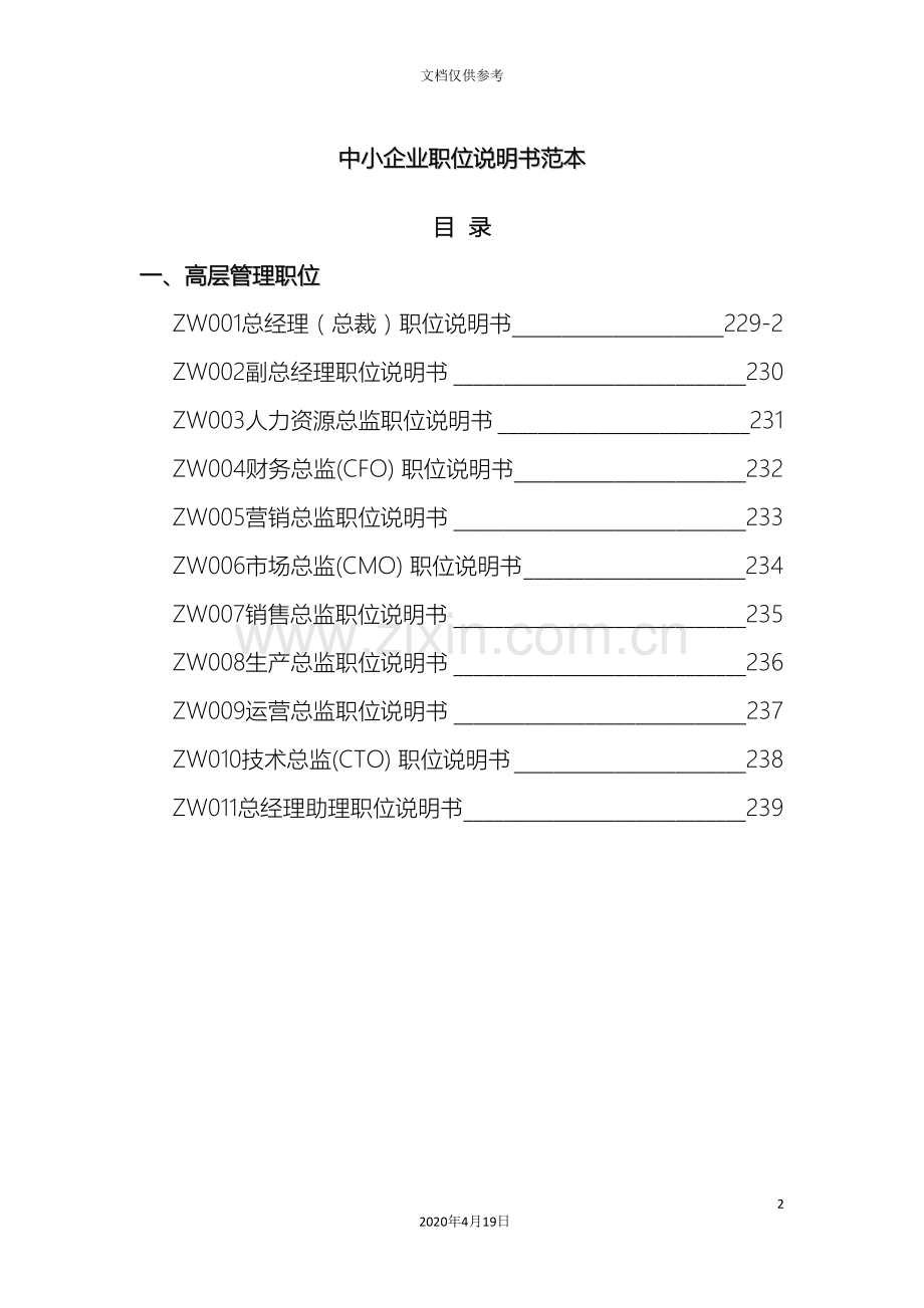 中小企业职位说明书范本高层管理职位.doc_第2页