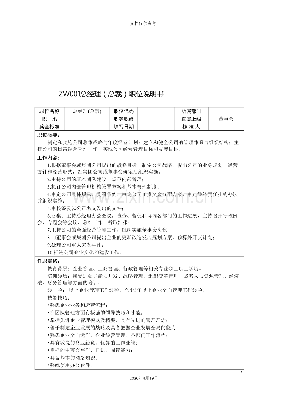 中小企业职位说明书范本高层管理职位.doc_第3页