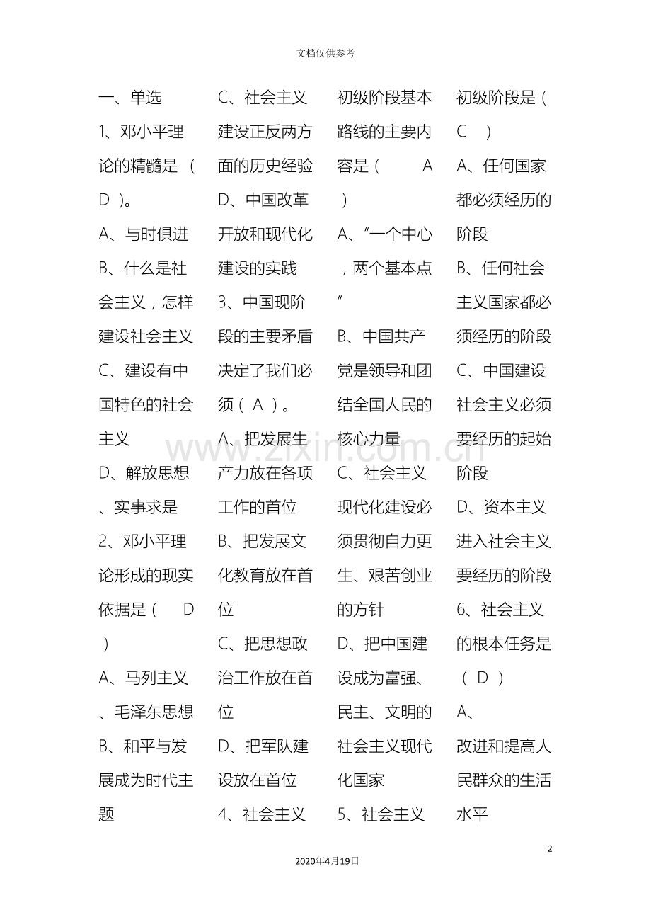 中国特色社会主义理论体系试题.doc_第2页