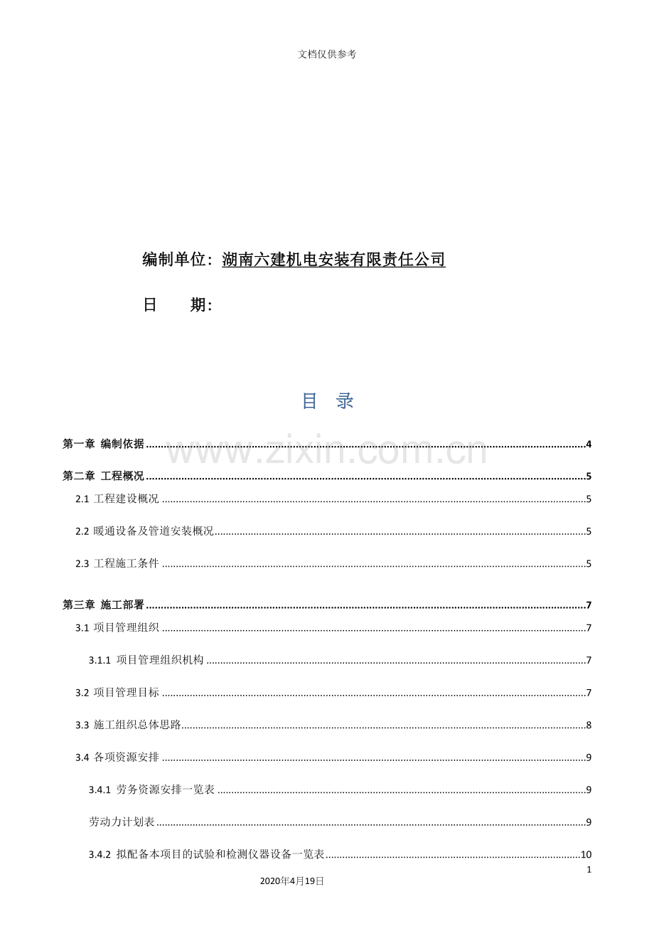 暖通空调工程施工组织设计概述.docx_第3页