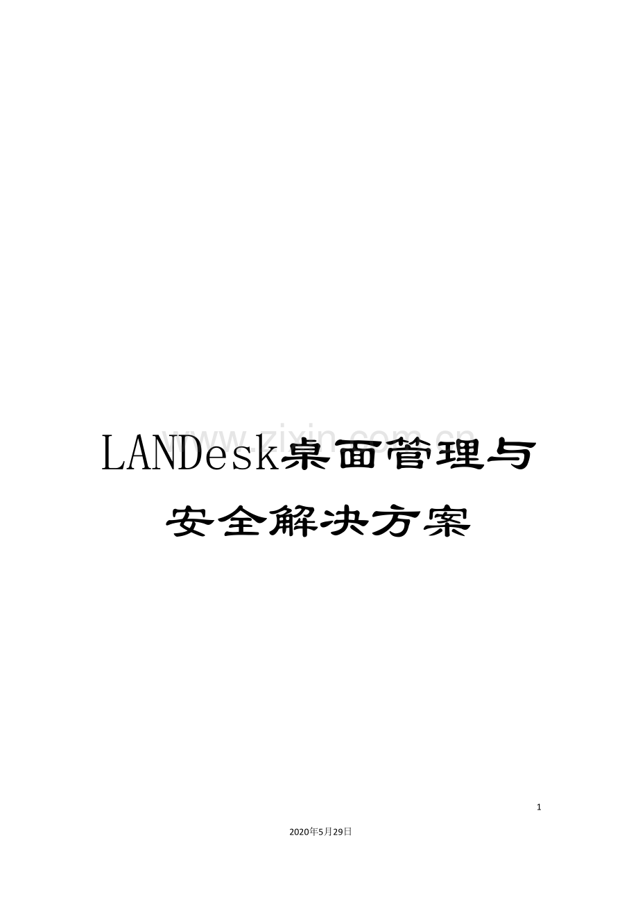 LANDesk桌面管理与安全解决方案.doc_第1页