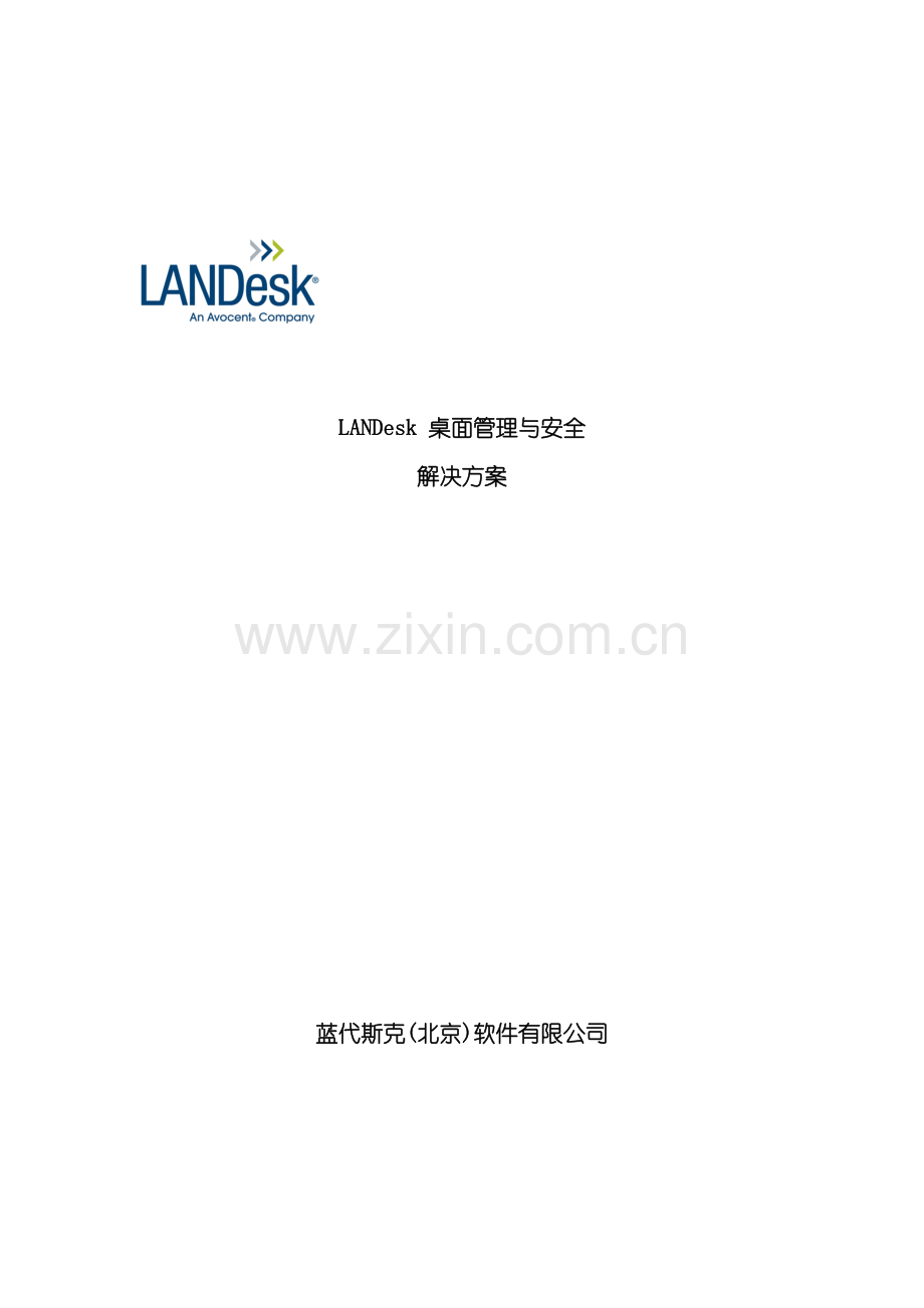 LANDesk桌面管理与安全解决方案.doc_第2页