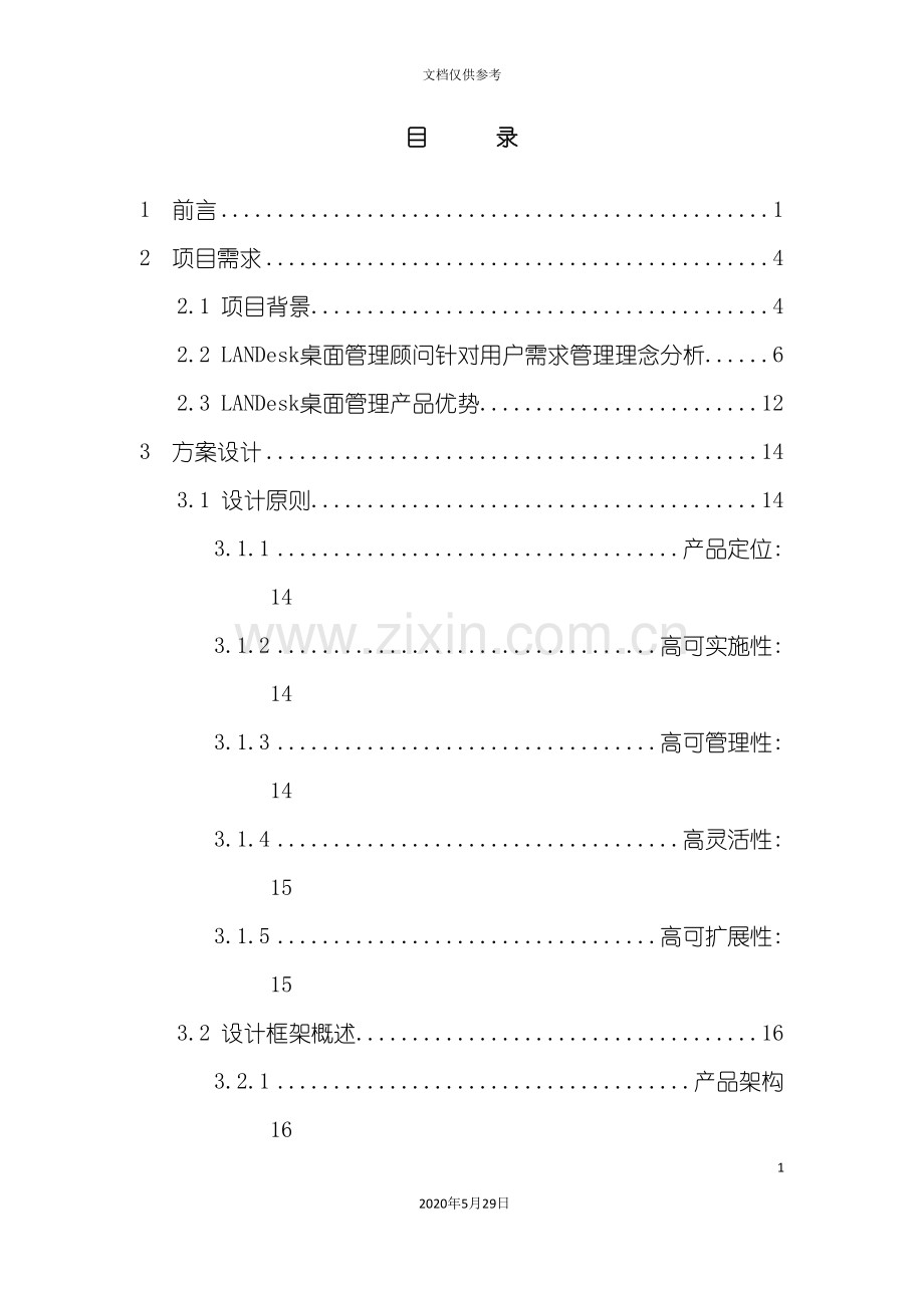 LANDesk桌面管理与安全解决方案.doc_第3页