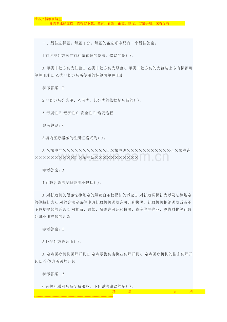 2015执业药师《药事管理与法规》全真模拟试卷(120题).doc_第1页