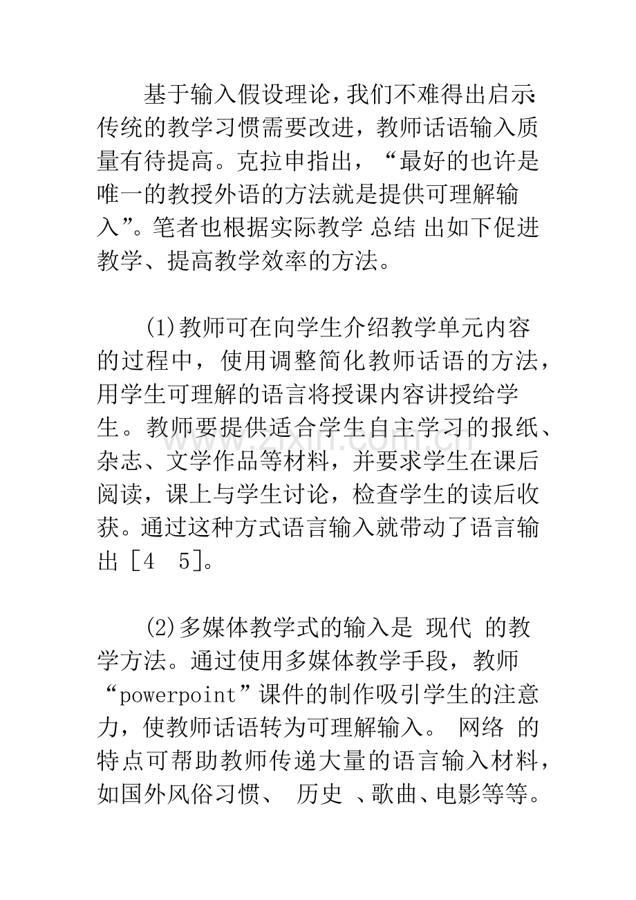 “输入假设”理论在英语教学中的应用.docx_第3页