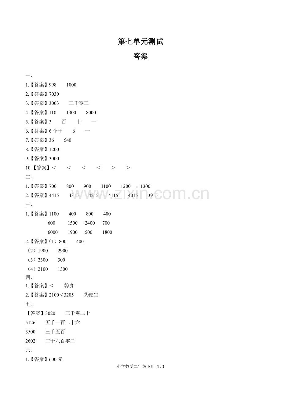 (人教版)小学数学二下-第七单元测试03-答案.pdf_第1页