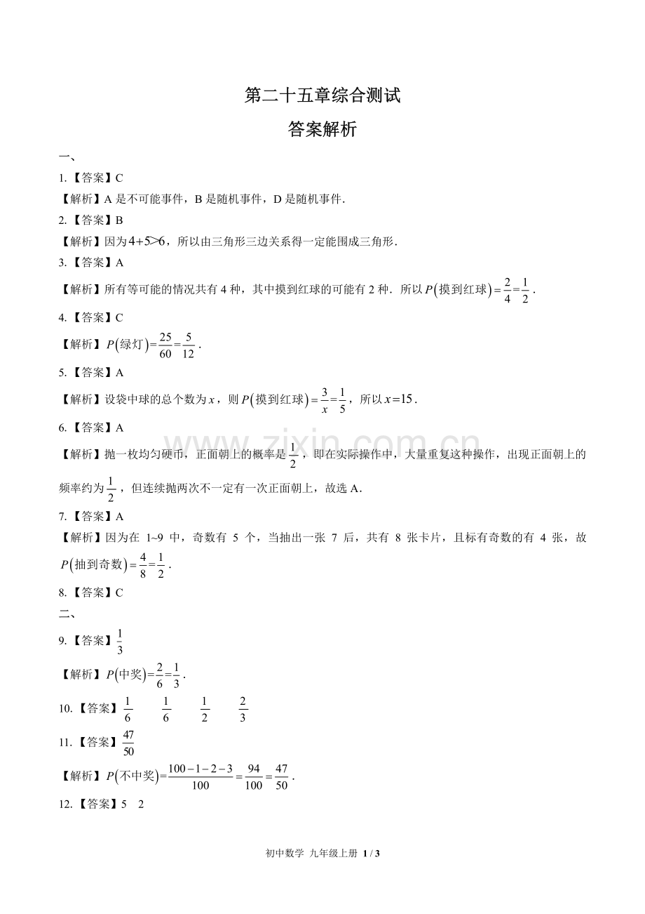 (人教版)初中数学九上-第二十五章综合测试01-答案.pdf_第1页