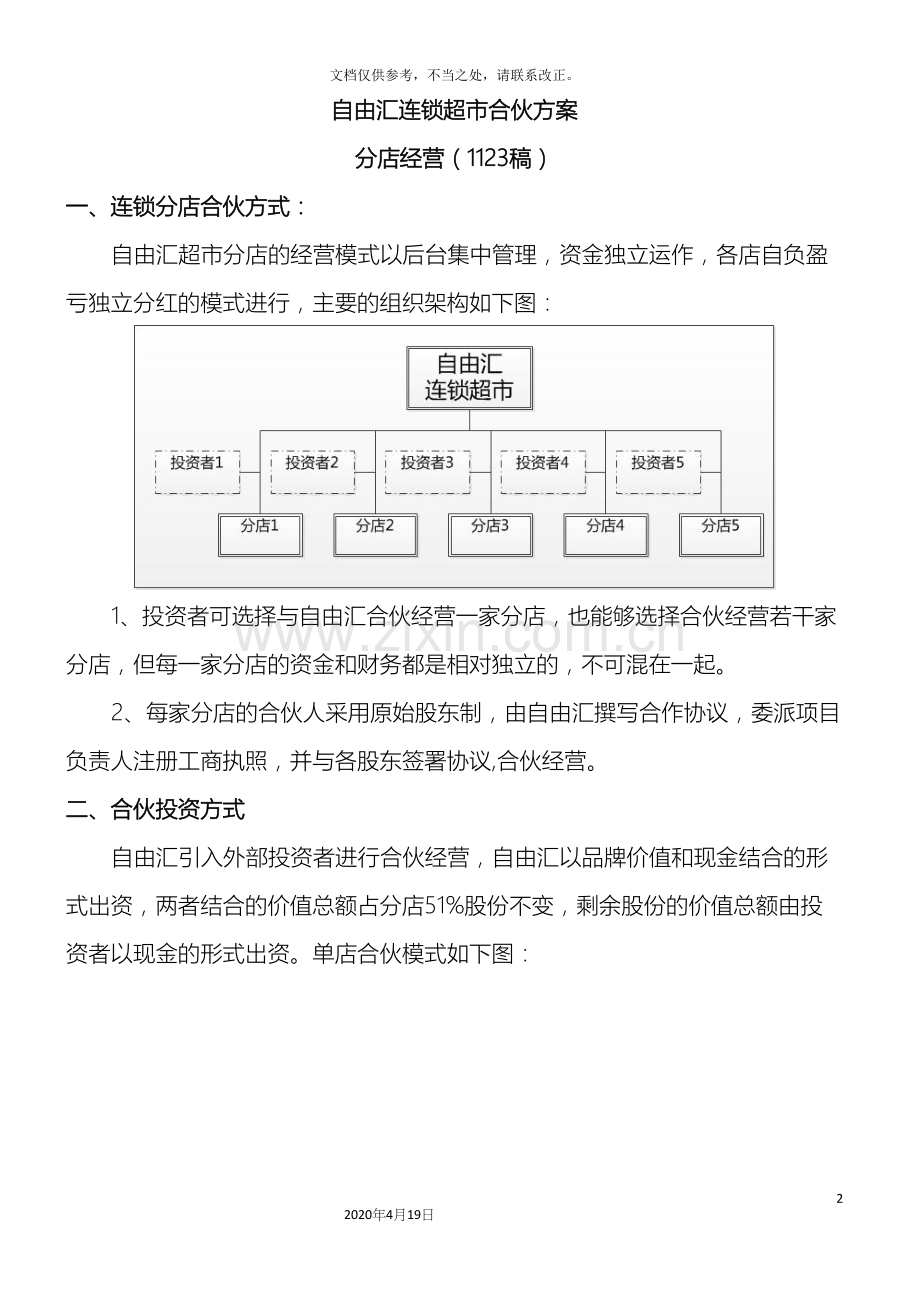 连锁超市合伙经营方案.docx_第2页