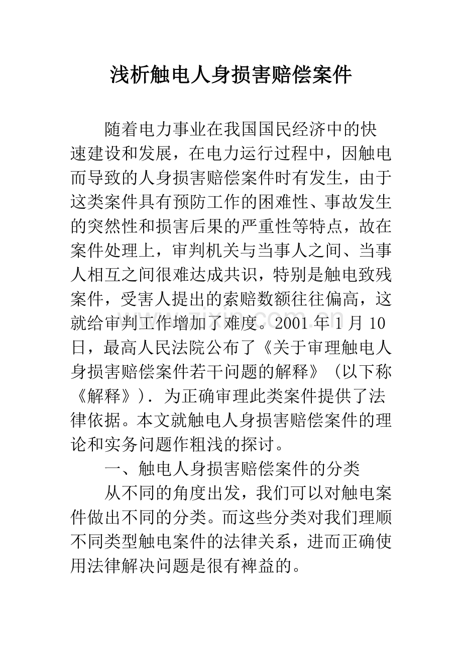 浅析触电人身损害赔偿案件.docx_第1页