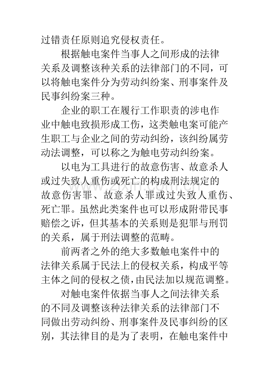 浅析触电人身损害赔偿案件.docx_第3页