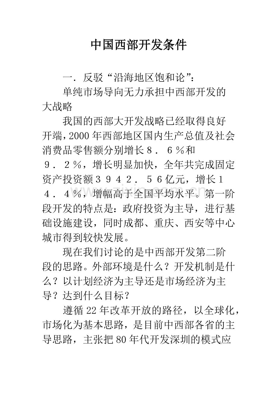 中国西部开发条件.docx_第1页