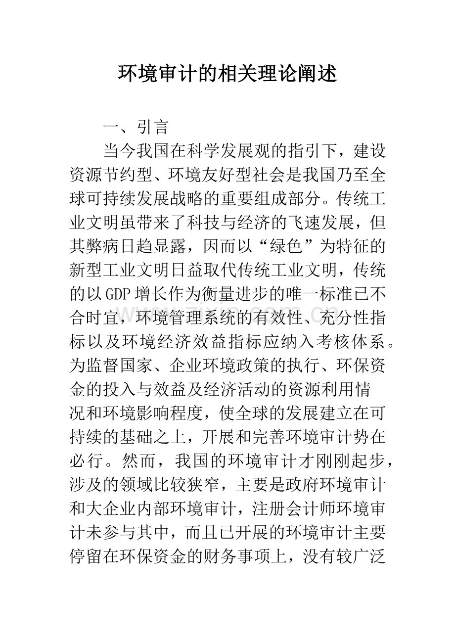 环境审计的相关理论阐述.docx_第1页