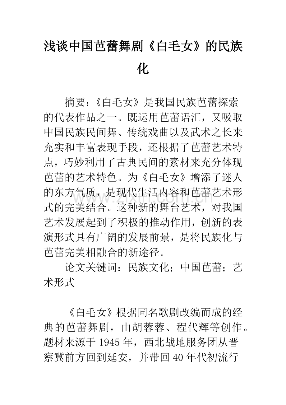 浅谈中国芭蕾舞剧《白毛女》的民族化.docx_第1页