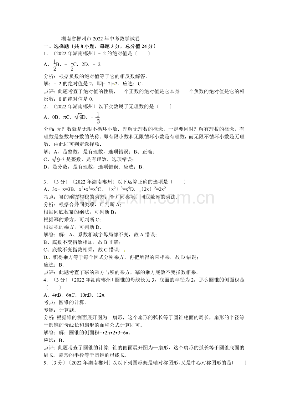 2022年湖南省郴州市中考数学试卷(含答案).docx_第1页