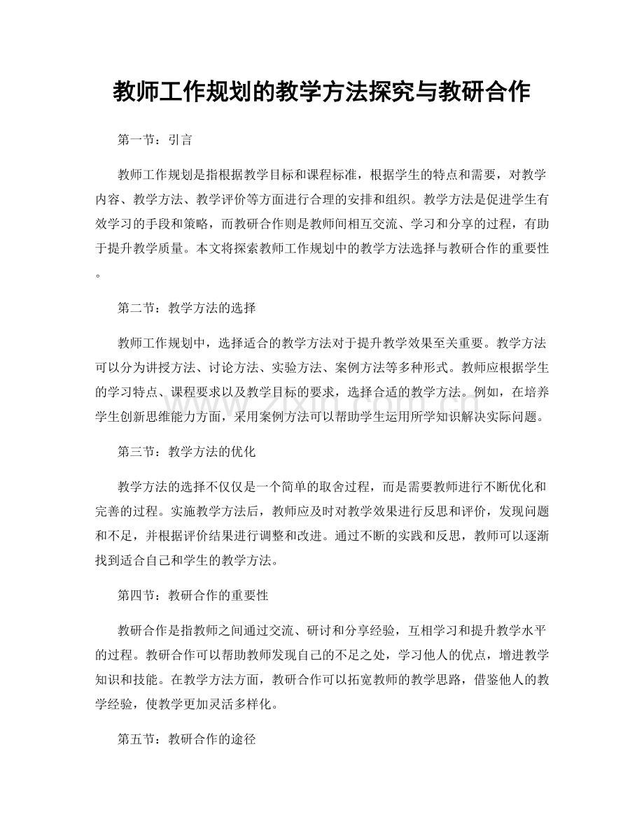 教师工作规划的教学方法探究与教研合作.docx_第1页