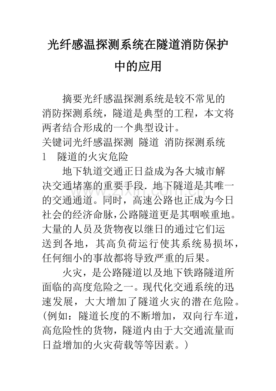 光纤感温探测系统在隧道消防保护中的应用.docx_第1页