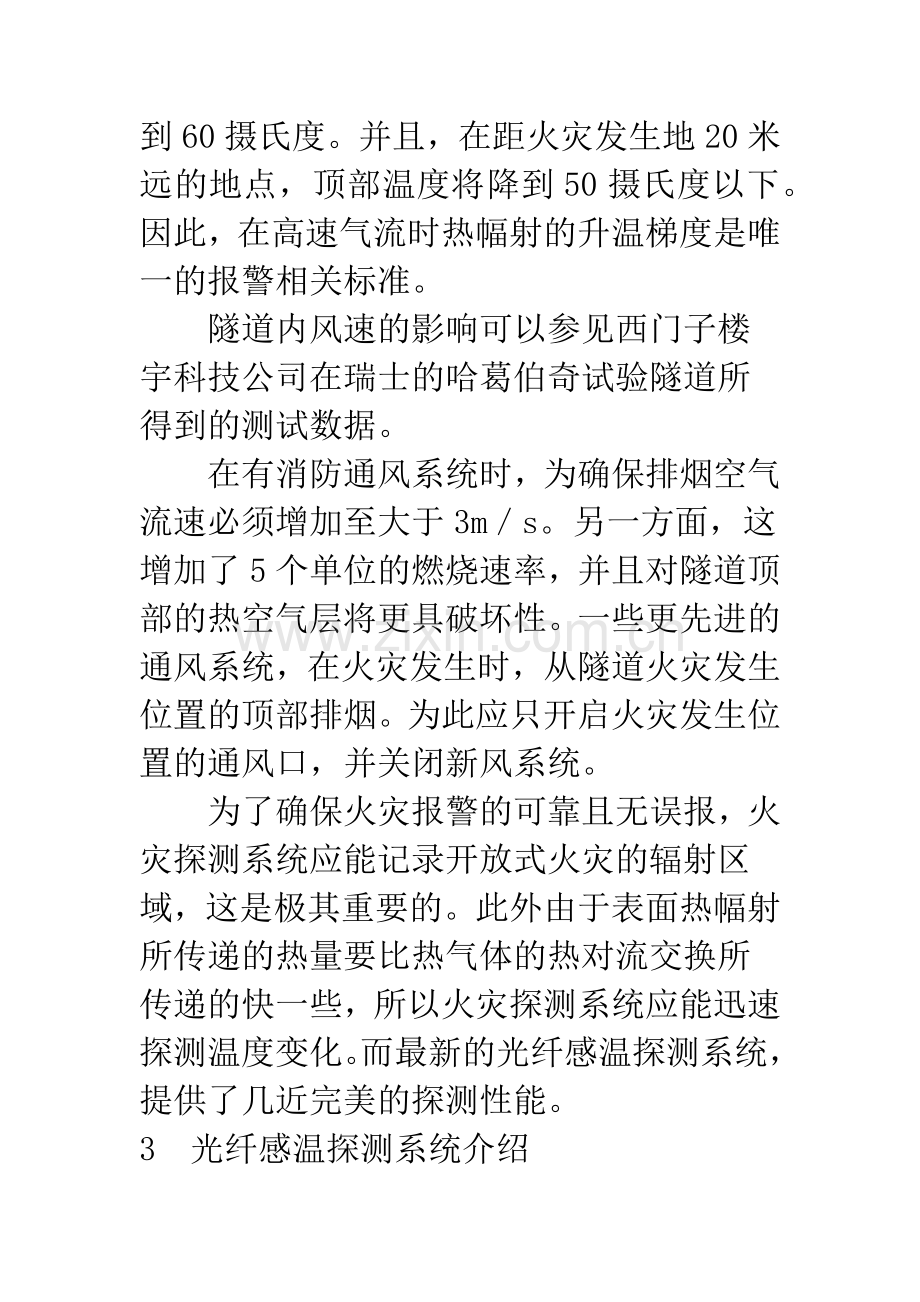 光纤感温探测系统在隧道消防保护中的应用.docx_第3页