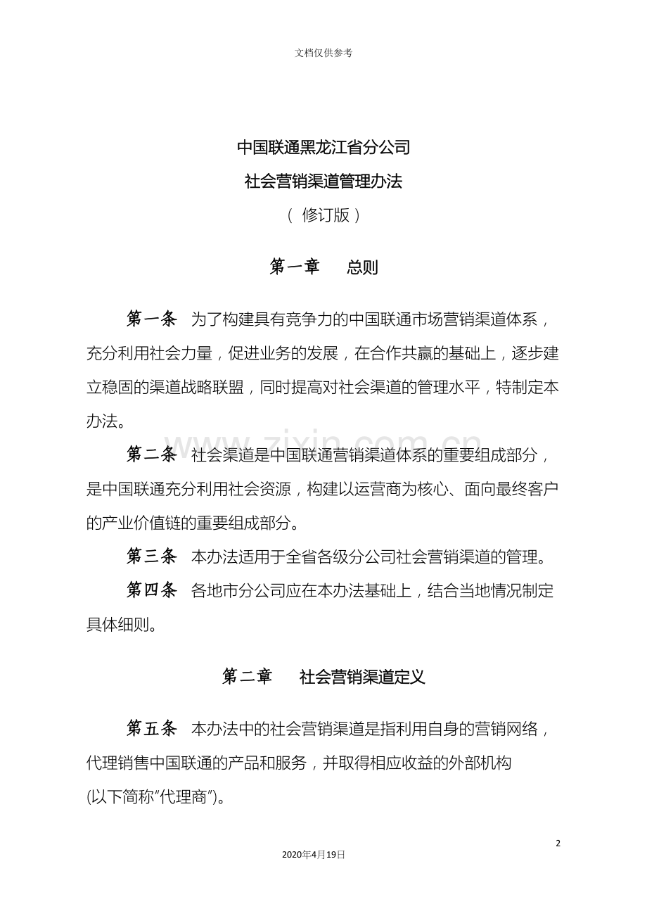 中国联通社会营销渠道管理办法.docx_第2页