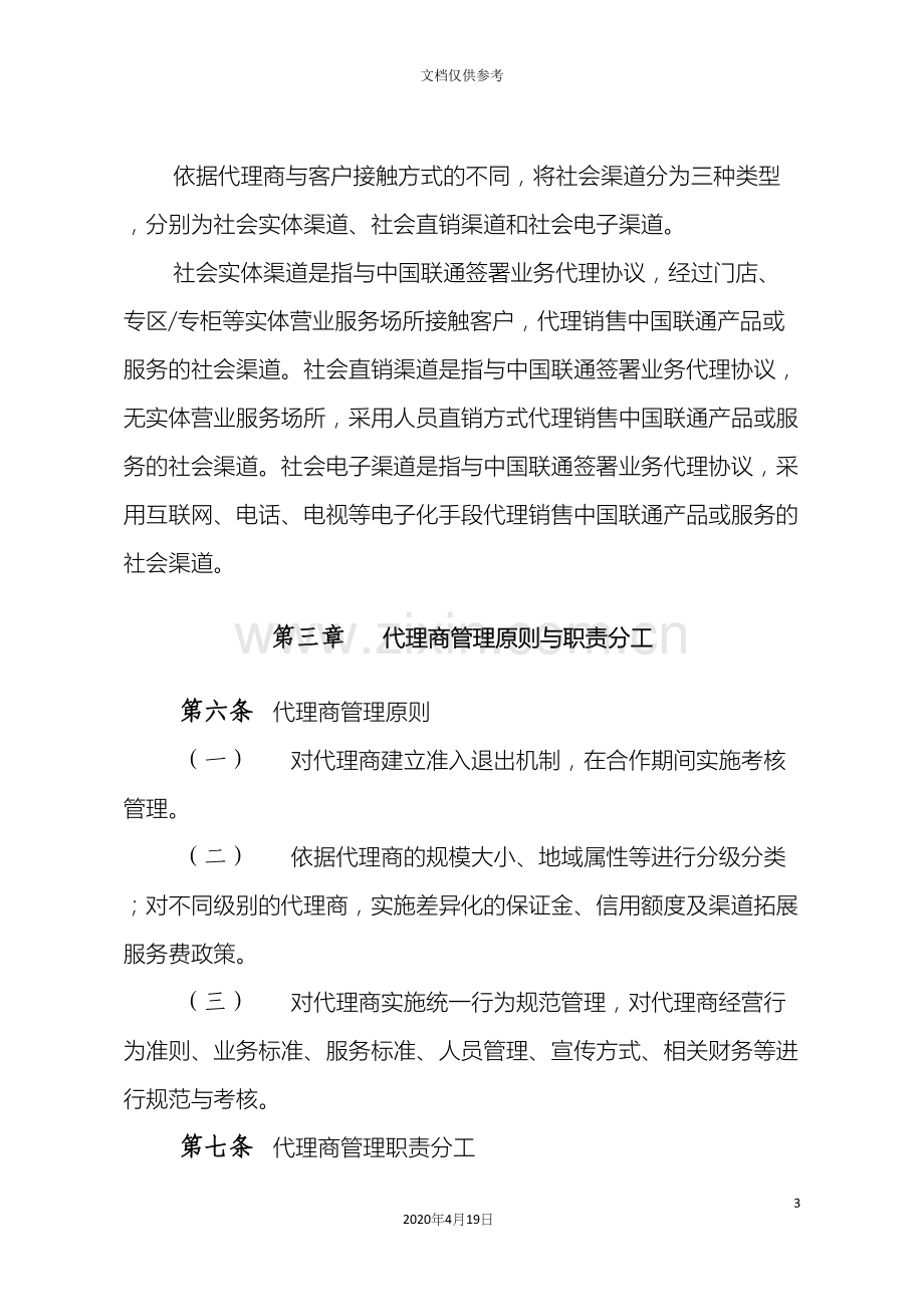 中国联通社会营销渠道管理办法.docx_第3页