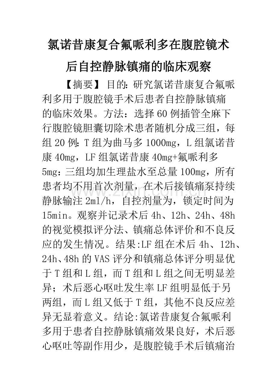 氯诺昔康复合氟哌利多在腹腔镜术后自控静脉镇痛的临床观察.docx_第1页