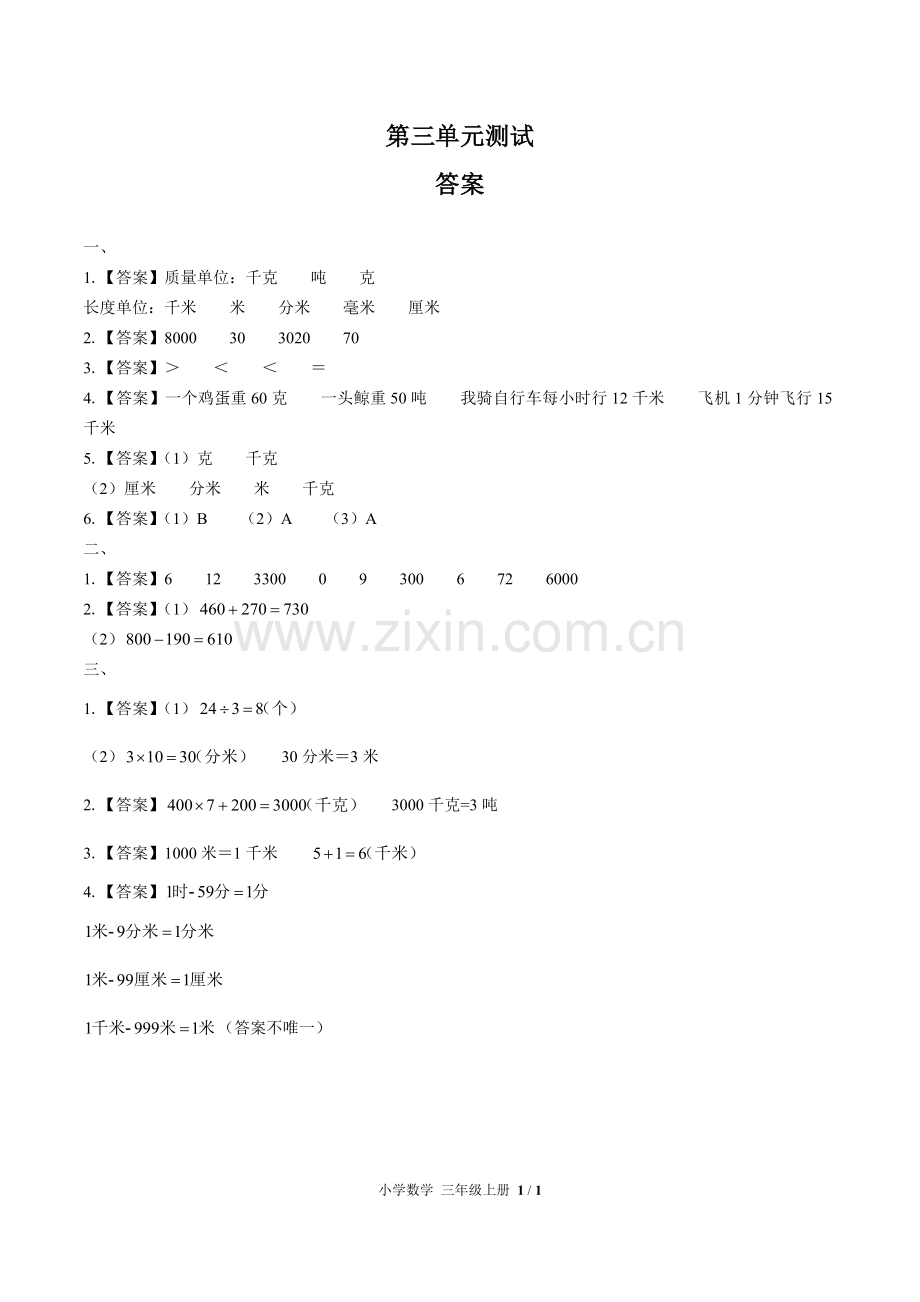 (人教版)小学数学三上-第三单元测试01-答案.docx_第1页