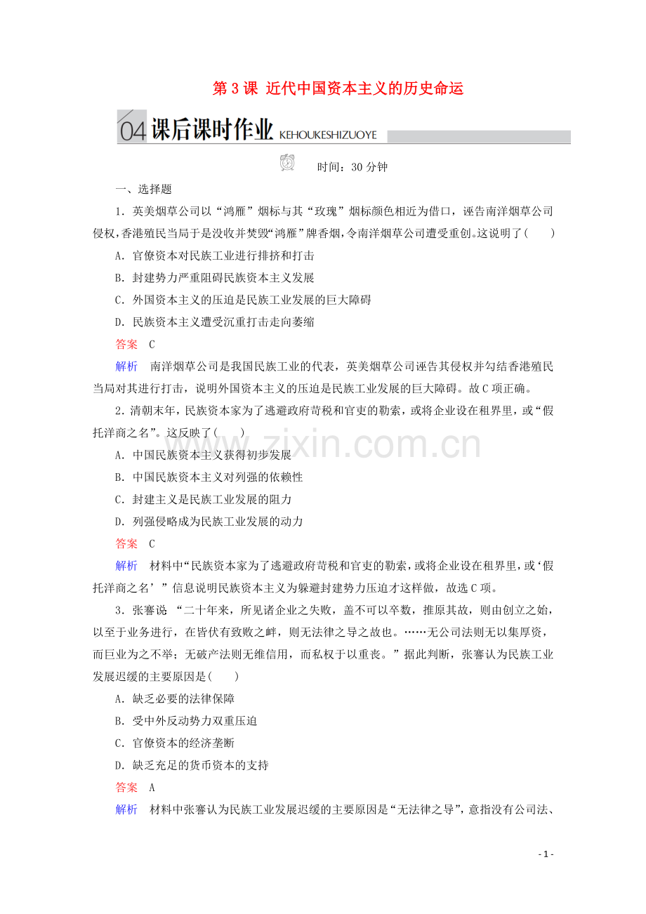 2019_2020学年高中历史专题二近代中国资本主义的曲折发展第3课近代中国资本主义的历史命运课后课时作业人民版必修2.doc_第1页