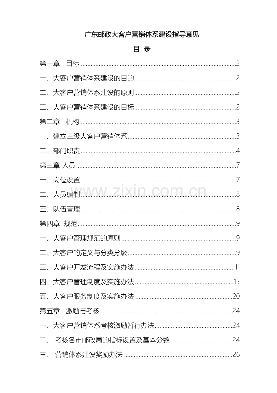 广东邮政大客户营销体系建设指导意见.doc_第2页