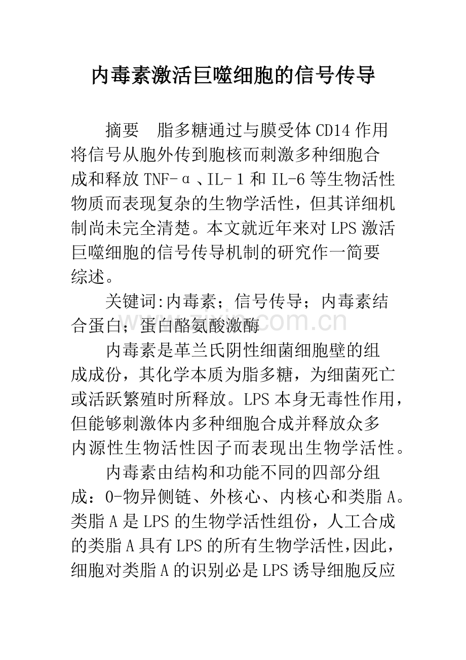 内毒素激活巨噬细胞的信号传导.docx_第1页